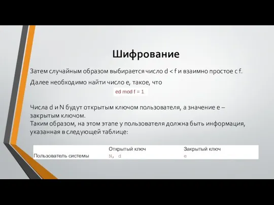 Шифрование Затем случайным образом выбирается число d Далее необходимо найти число е,