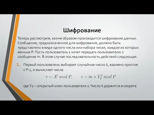 Шифрование Теперь рассмотрим, каким образом производится шифрование данных. Сообщение, предназначенное для шифрования,