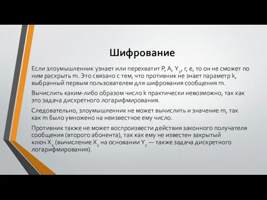 Шифрование Если злоумышленник узнает или перехватит Р, А, Y2, r, e, то