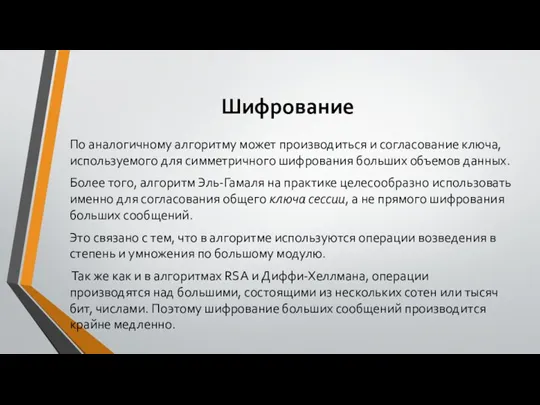 Шифрование По аналогичному алгоритму может производиться и согласование ключа, используемого для симметричного