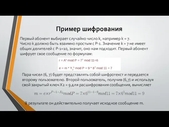 Пример шифрования Первый абонент выбирает случайно число k, например k = 7.