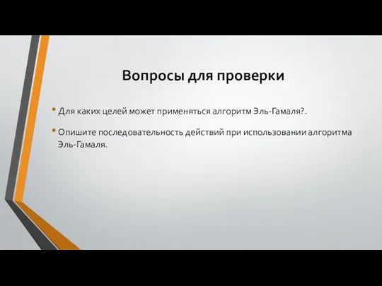 Вопросы для проверки Для каких целей может применяться алгоритм Эль-Гамаля?. Опишите последовательность