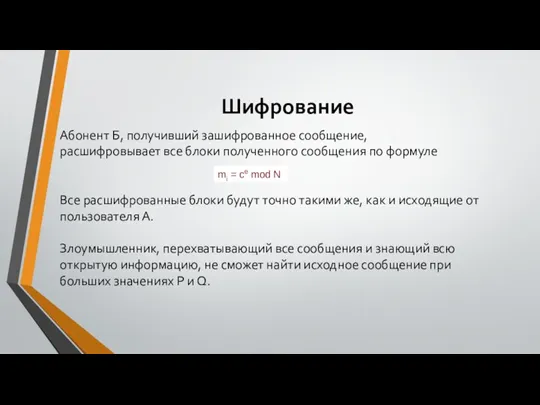 Шифрование Абонент Б, получивший зашифрованное сообщение, расшифровывает все блоки полученного сообщения по