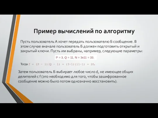 Пример вычислений по алгоритму Пусть пользователь А хочет передать пользователю Б сообщение.