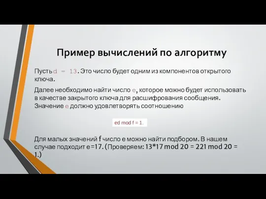 Пример вычислений по алгоритму Пусть d = 13. Это число будет одним