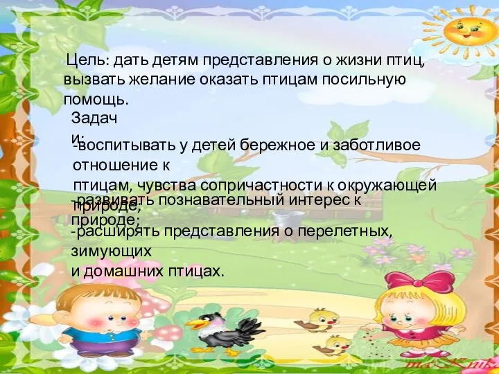 Цель: дать детям представления о жизни птиц, вызвать желание оказать птицам посильную