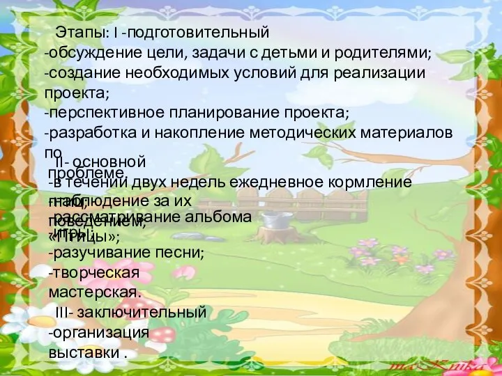 Этапы: I -подготовительный -обсуждение цели, задачи с детьми и родителями; -создание необходимых