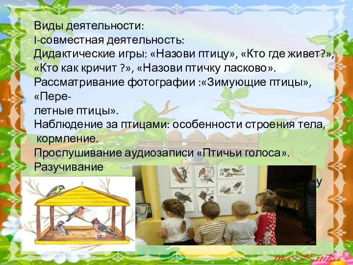 Виды деятельности: I-совместная деятельность: Дидактические игры: «Назови птицу», «Кто где живет?», «Кто