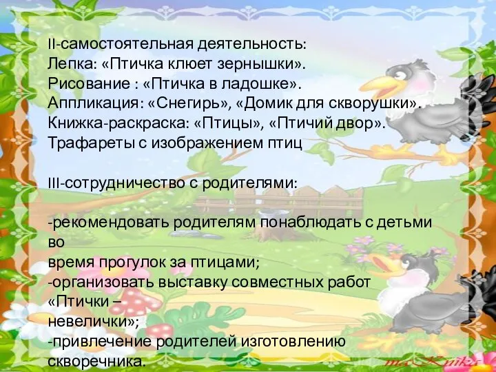 II-самостоятельная деятельность: Лепка: «Птичка клюет зернышки». Рисование : «Птичка в ладошке». Аппликация: