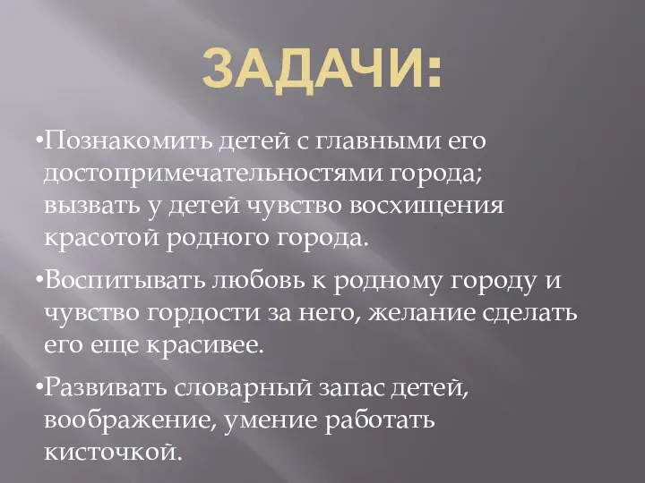 Познакомить детей с главными его достопримечательностями города; вызвать у детей чувство восхищения