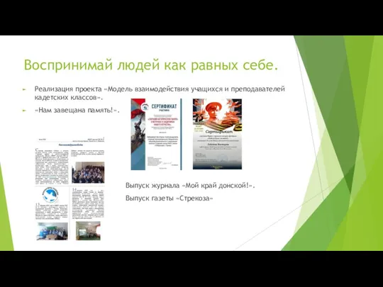 Воспринимай людей как равных себе. Реализация проекта «Модель взаимодействия учащихся и преподавателей