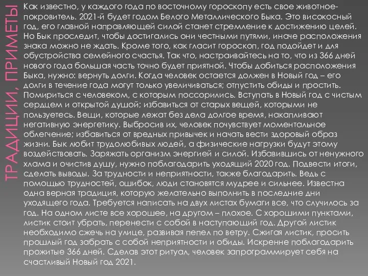 ТРАДИЦИИ, ПРИМЕТЫ Как известно, у каждого года по восточному гороскопу есть свое