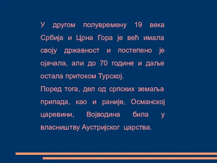 У другом полувремену 19 века Србија и Црна Гора је већ имала