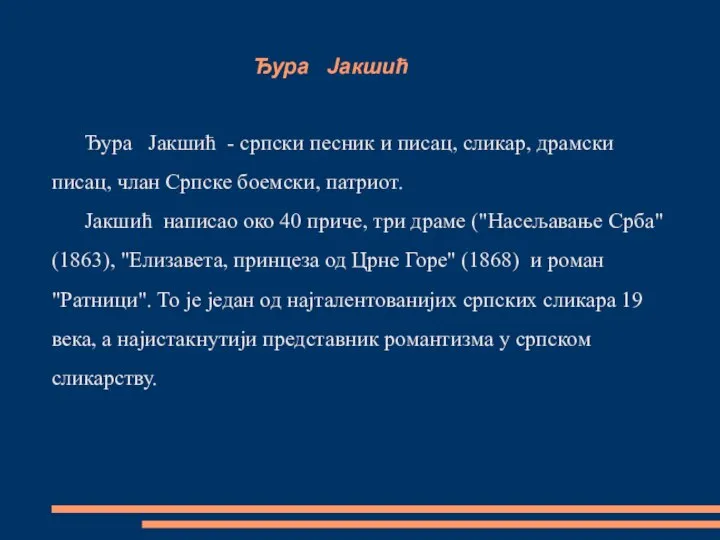 Ђура Јакшић Ђура Јакшић - српски песник и писац, сликар, драмски писац,