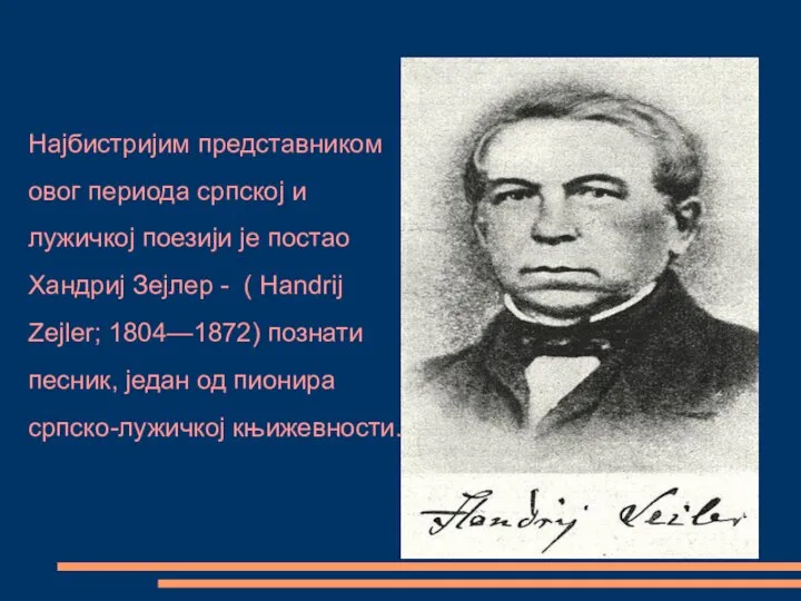 Најбистријим представником овог периода српској и лужичкој поезији jе постао Хандриј Зејлер