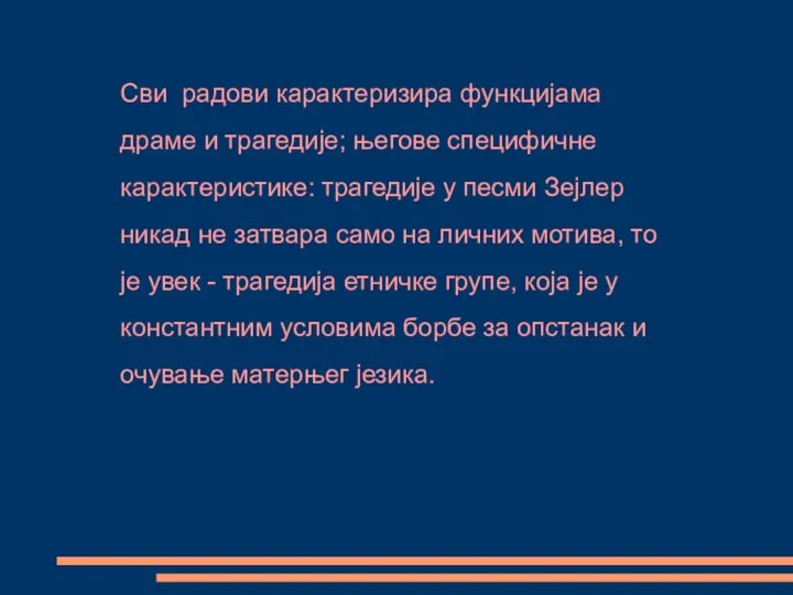 Сви радови карактеризира функцијама драме и трагедије; његове специфичне карактеристике: трагедије у