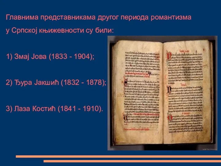 Главнима представникама другог периода романтизма у Српској књижевности су били: 1) Змај