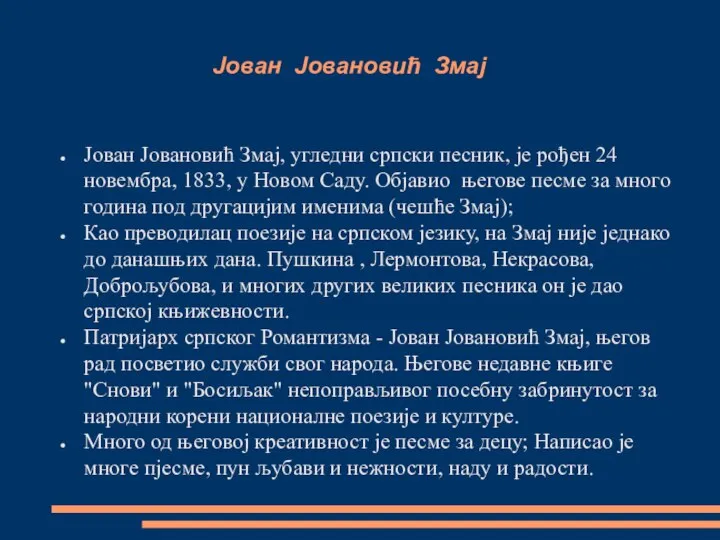 Јован Јовановић Змај Јован Јовановић Змај, угледни српски песник, је рођен 24