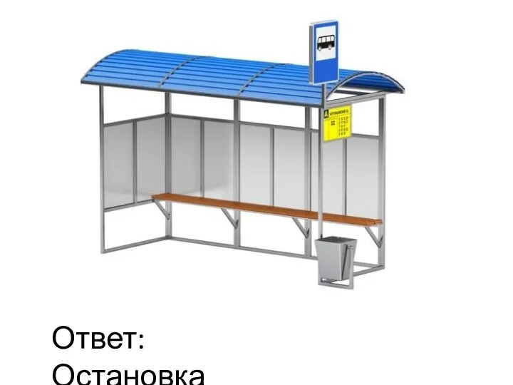 Ответ: Остановка