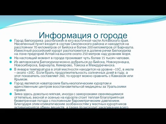 Информация о городе Город Белокуриха расположен в юго-восточной части Алтайского края. Населенный