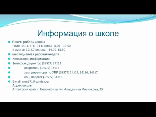 Информация о школе Режим работы школы I смена:1,4, 5, 8 - 11