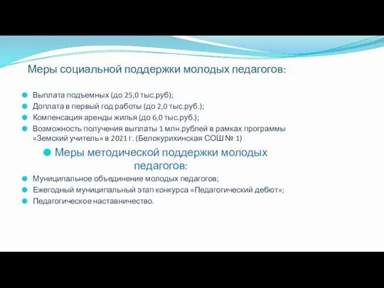 Меры социальной поддержки молодых педагогов: Выплата подъемных (до 25,0 тыс.руб); Доплата в