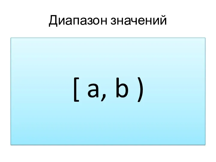 Диапазон значений [ a, b )