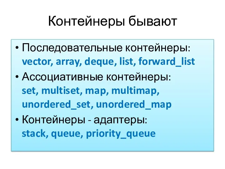 Контейнеры бывают Последовательные контейнеры: vector, array, deque, list, forward_list Ассоциативные контейнеры: set,