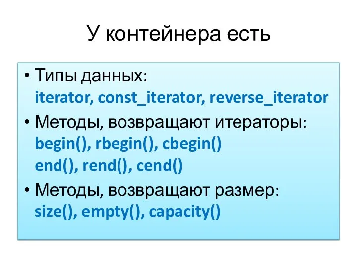 У контейнера есть Типы данных: iterator, const_iterator, reverse_iterator Методы, возвращают итераторы: begin(),