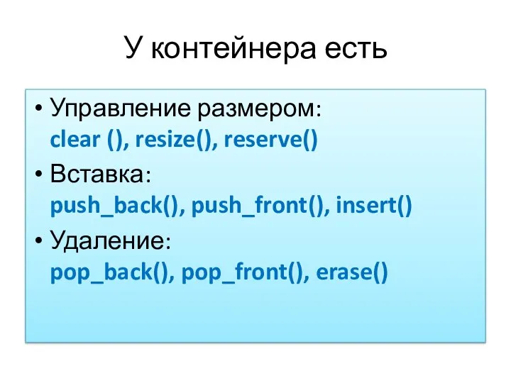 У контейнера есть Управление размером: clear (), resize(), reserve() Вставка: push_back(), push_front(),