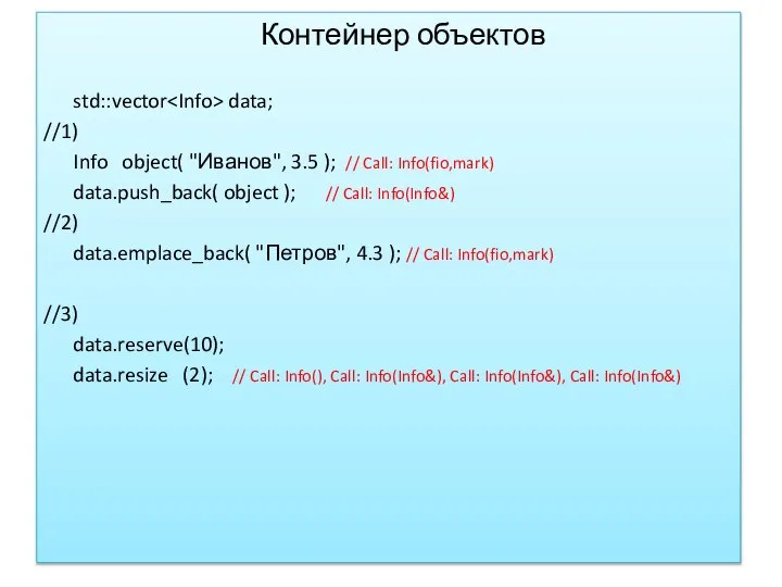 Контейнер объектов std::vector data; //1) Info object( "Иванов", 3.5 ); // Call: