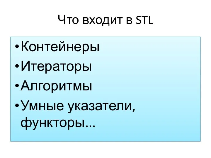 Что входит в STL Контейнеры Итераторы Алгоритмы Умные указатели, функторы...