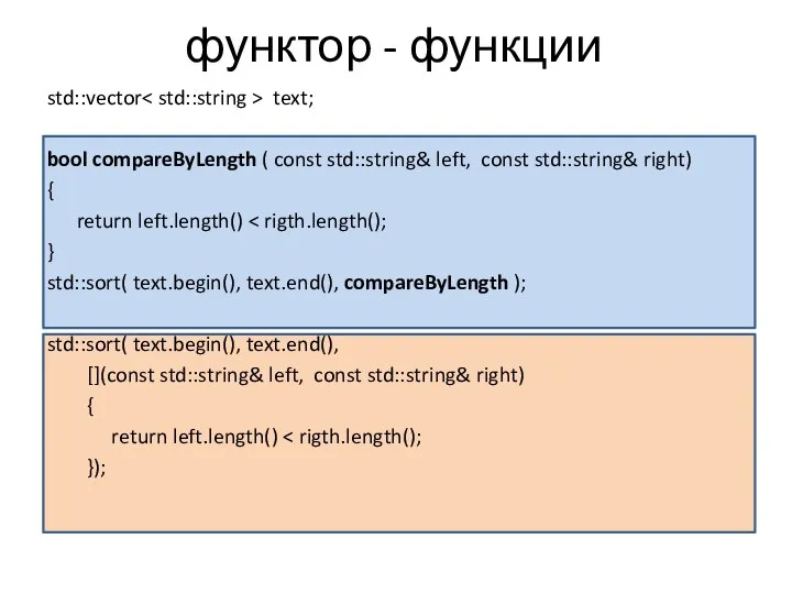 функтор - функции std::vector text; bool compareByLength ( const std::string& left, const