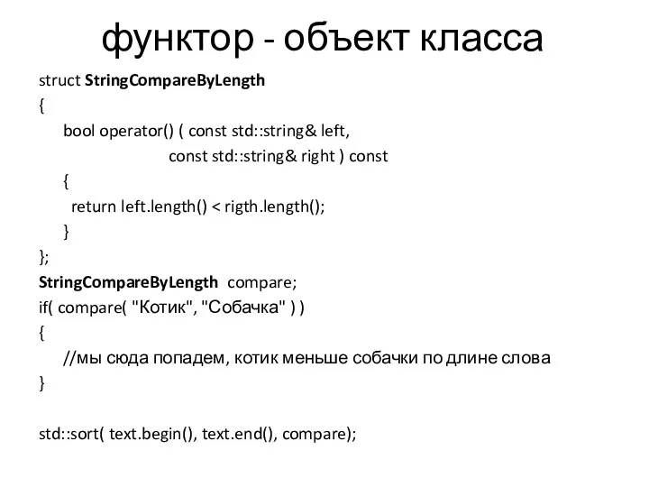 функтор - объект класса struct StringCompareByLength { bool operator() ( const std::string&