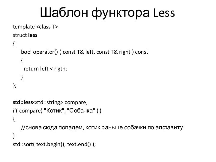 Шаблон функтора Less template struct less { bool operator() ( const T&
