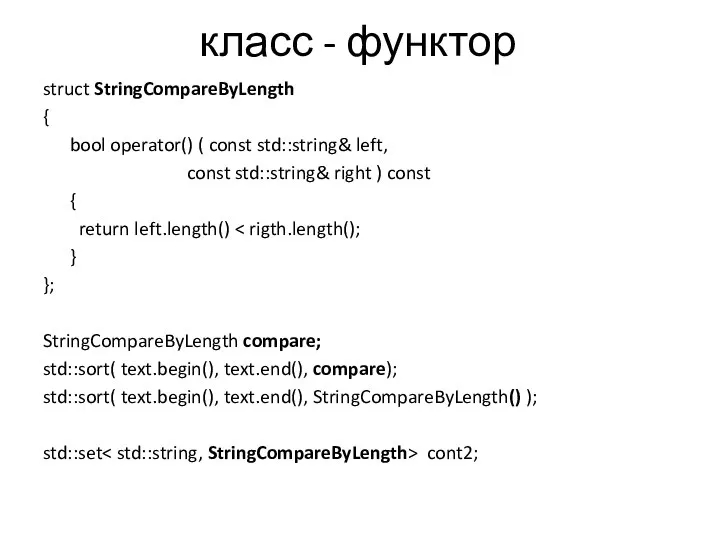 класс - функтор struct StringCompareByLength { bool operator() ( const std::string& left,
