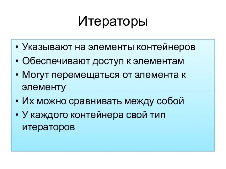 Итераторы Указывают на элементы контейнеров Обеспечивают доступ к элементам Могут перемещаться от