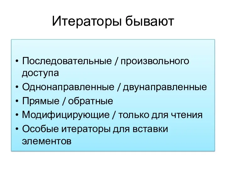 Итераторы бывают Последовательные / произвольного доступа Однонаправленные / двунаправленные Прямые / обратные