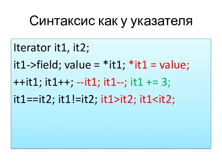 Синтаксис как у указателя Iterator it1, it2; it1->field; value = *it1; *it1