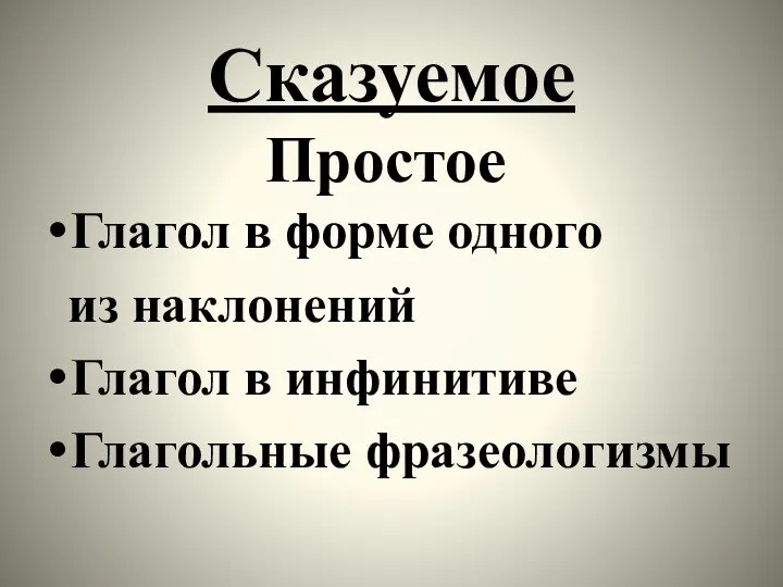 Сказуемое Простое Глагол в форме одного из наклонений Глагол в инфинитиве Глагольные фразеологизмы