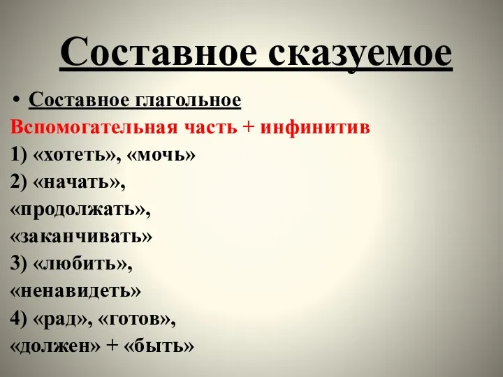 Составное сказуемое Составное глагольное Вспомогательная часть + инфинитив 1) «хотеть», «мочь» 2)