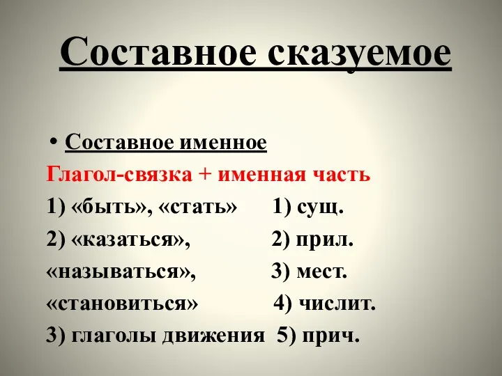 Составное сказуемое Составное именное Глагол-связка + именная часть 1) «быть», «стать» 1)