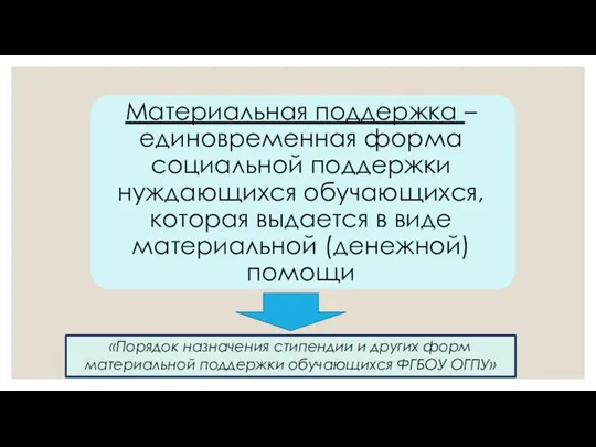 «Порядок назначения стипендии и других форм материальной поддержки обучающихся ФГБОУ ОГПУ»