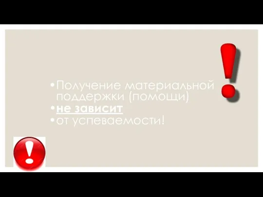 Получение материальной поддержки (помощи) не зависит от успеваемости!