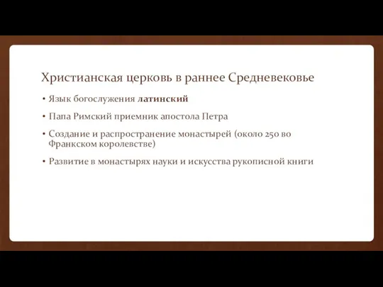 Христианская церковь в раннее Средневековье Язык богослужения латинский Папа Римский приемник апостола