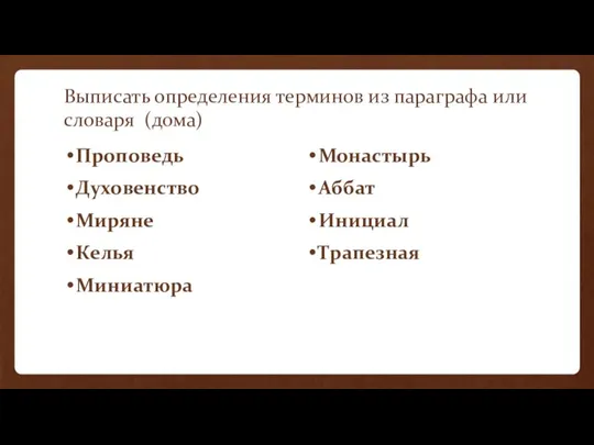 Выписать определения терминов из параграфа или словаря (дома) Проповедь Духовенство Миряне Келья