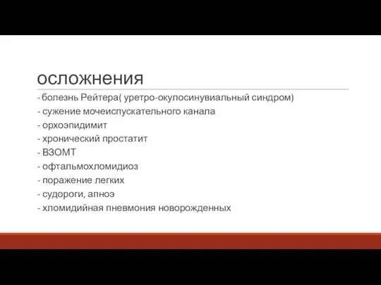 осложнения - болезнь Рейтера( уретро-окулосинувиальный синдром) - сужение мочеиспускательного канала - орхоэпидимит