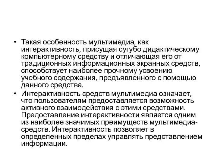 Такая особенность мультимедиа, как интерактивность, присущая сугубо дидактическому компьютерному средству и отличающая