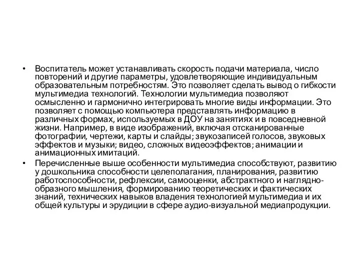 Воспитатель может устанавливать скорость подачи материала, число повторений и другие параметры, удовлетворяющие