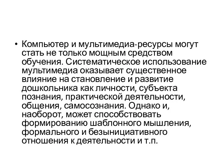 Компьютер и мультимедиа-ресурсы могут стать не только мощным средством обучения. Систематическое использование